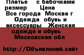 Платье 3D с бабочками размер 48 › Цена ­ 4 500 - Все города, Москва г. Одежда, обувь и аксессуары » Женская одежда и обувь   . Московская обл.